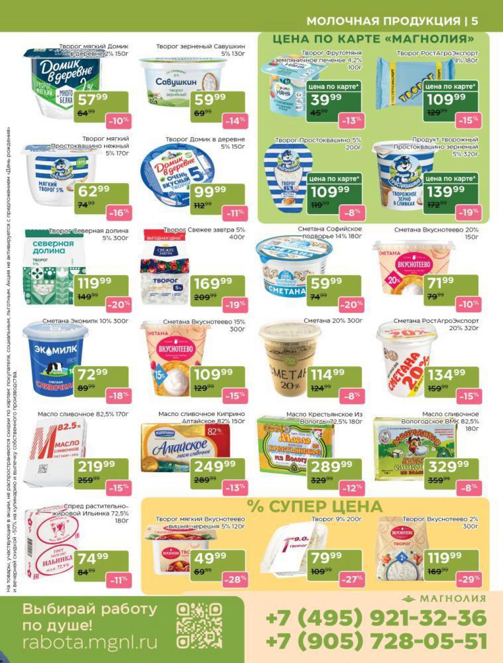 Творог и сметана по акции со скидками до 20%.